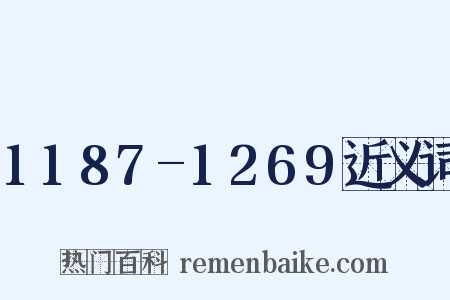 1187-1269近义词是什么意思的图片